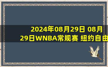 2024年08月29日 08月29日WNBA常规赛 纽约自由人88-94洛杉矶火花 全场集锦